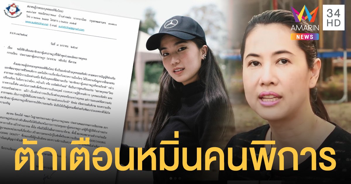 สมาคมผู้ปกครองออทิซึมฯ  ยื่นหนังสือ "ชวน" ขอตักเตือน "ปารีณา" หมิ่นคนพิการ