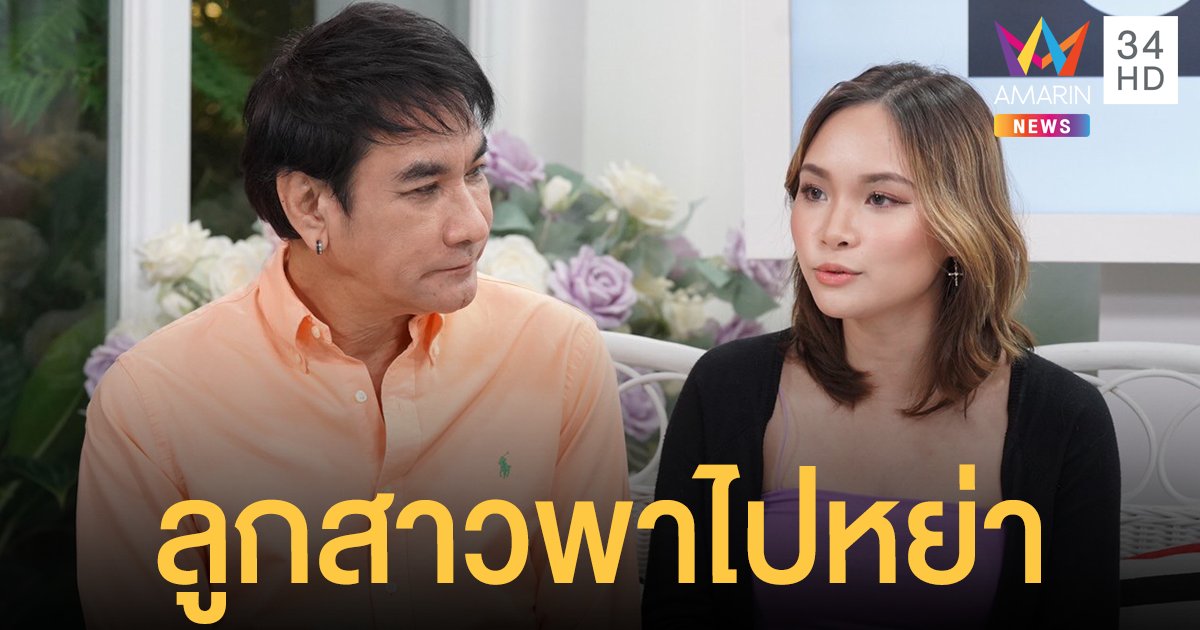 "ทูน หิรัญทรัพย์" เปิดใจ ลูกสาวเป็นคนพาไปหย่า หลังพยายามรักษาสถานะครอบครัวกว่า 39 ปี