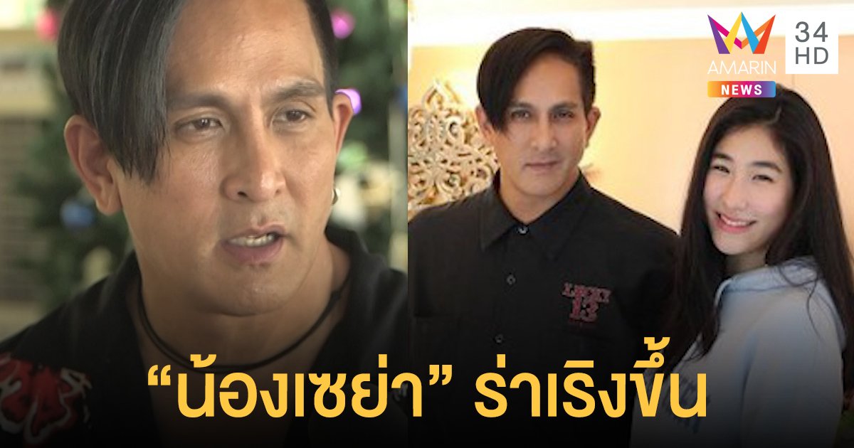 “พีท ทองเจือ” ยิ้ม! “น้องเซย่า” ร่าเริงขึ้น หวั่นไทรอยด์กระทบความจำ