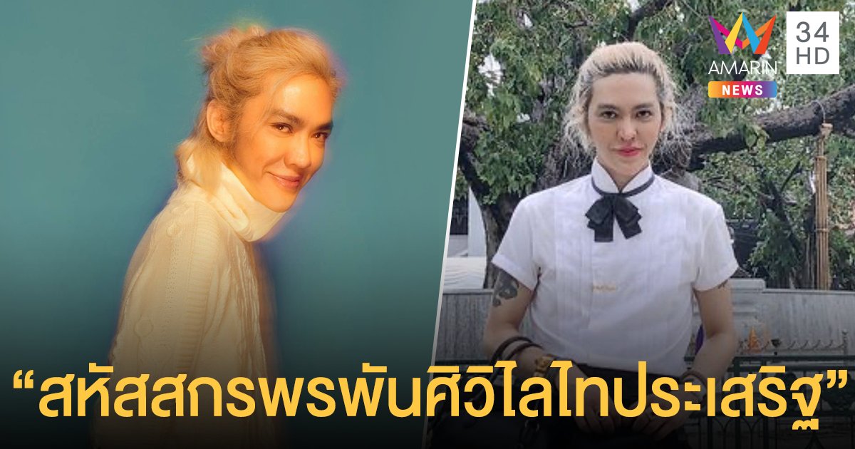 "ดัง  พันกร" เปลี่ยนชื่อเสริมความปัง! "สหัสสกรพรพันศิวิไลไทประเสริฐ" หมายถึงผู้ถึงพร้อมด้วยพันมือแห่งอิสรภาพ ที่สุดแห่งความดีงามรุ่งเรือง