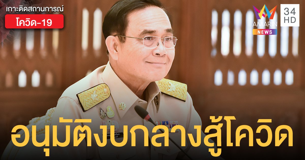 นายกฯ อนุมัติงบกลาง 4,661 ล้านสู้โควิดรอบใหม่-หาวัคซีนเพิ่ม