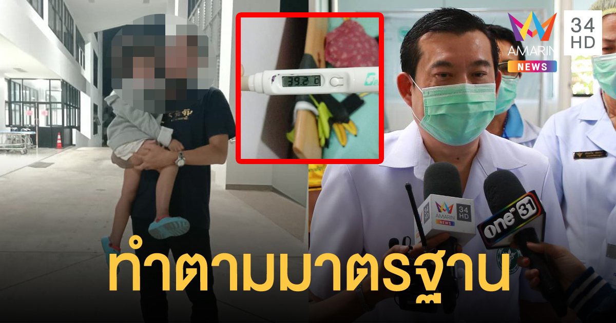 รพ.ธัญบุรี ชี้แจงกรณี พ่อเดือดลูกไข้สูง แต่พยาบาลไล่ให้มาใหม่ตอนเช้า