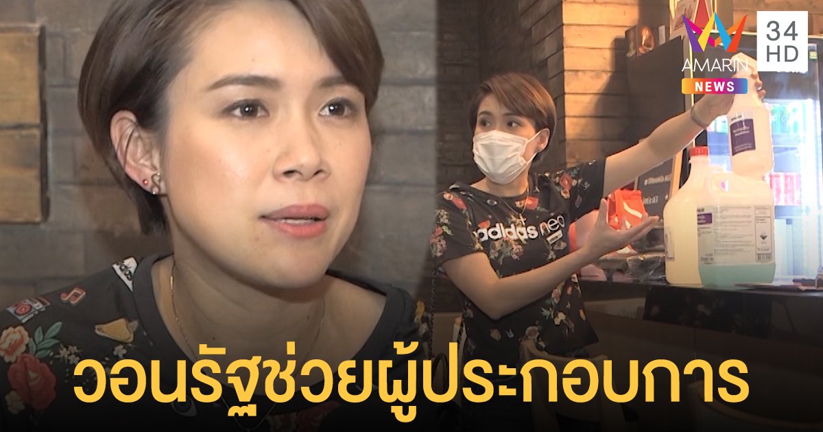 “นิหน่า” วอนภาครัฐเสนอนโยบายช่วยเหลือผู้ประกอบการ