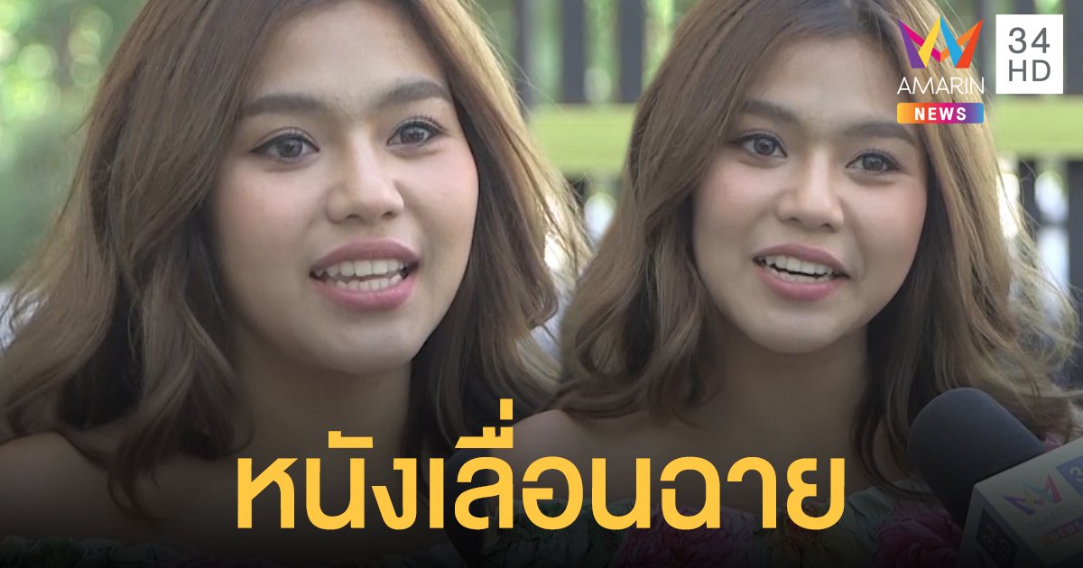 โควิดเป็นเหตุ! “ธัญญ่า” เสียใจ! หนังขึ้นแท่นเป็นนางเอก ถูกเลื่อนฉาย 2 ครั้ง