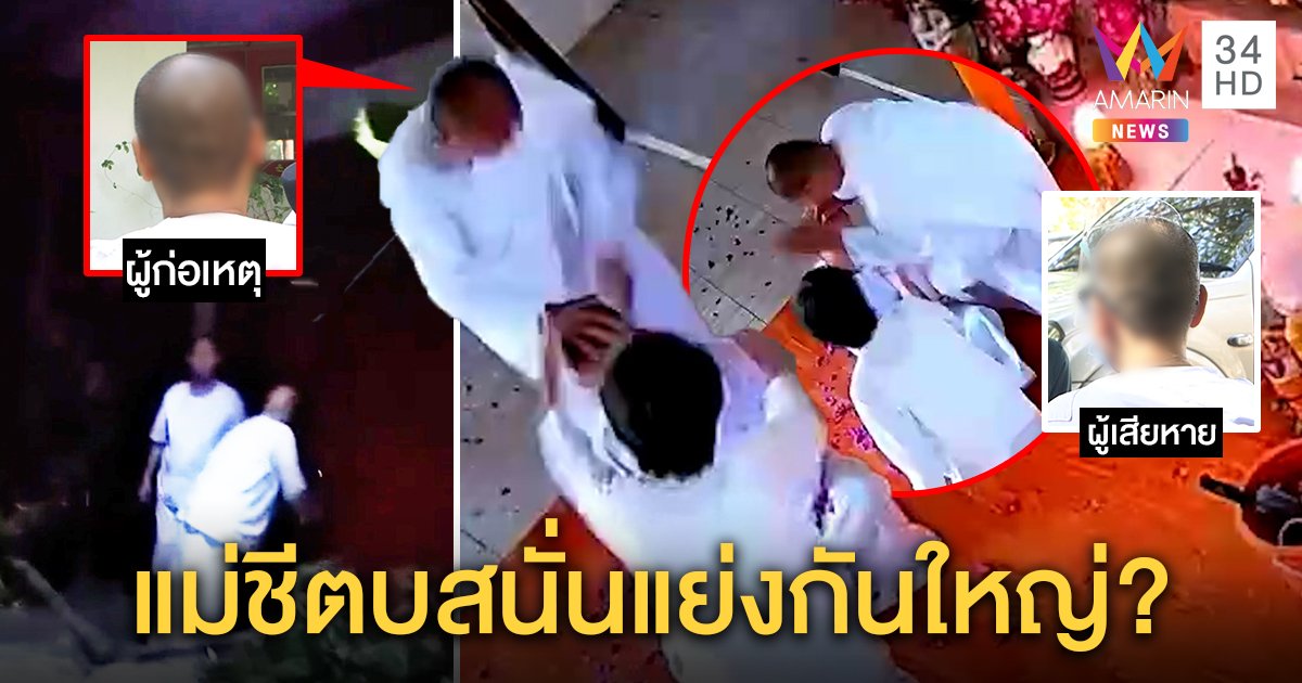 แฉแม่ชีมาเฟียบุกตบทึ้งหัวล็อกกุฏิ อีกฝ่ายโชว์หลักฐานถูกจัดฉากแผนร้ายโค่นอำนาจ (คลิป)
