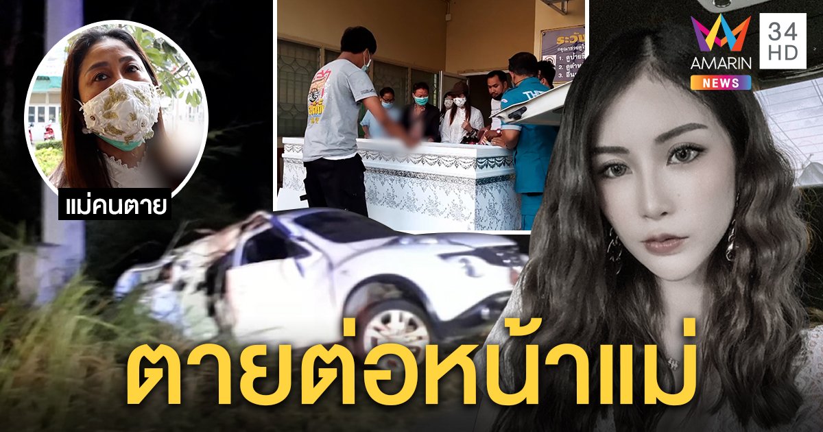 สลด! เน็ตไอดอล “พิพลอย” เก๋งคว่ำดับลูกน้อยรอด แม่เล่านาทีช็อกวิดีโอคอลก่อนตาย (รูป)