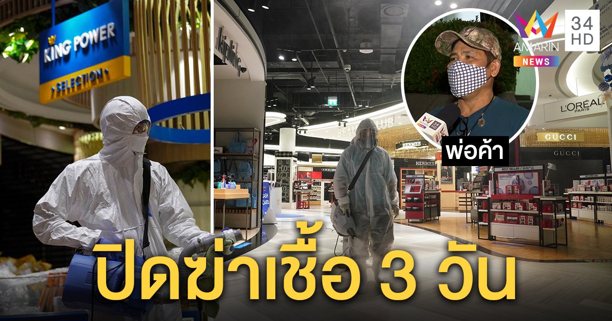 คิง เพาเวอร์ รางน้ำ ปิดฆ่าเชื้อพบพนักงานขายติดโควิด-19 พ่อค้าเศร้ากำไรตกวูบ (คลิป)