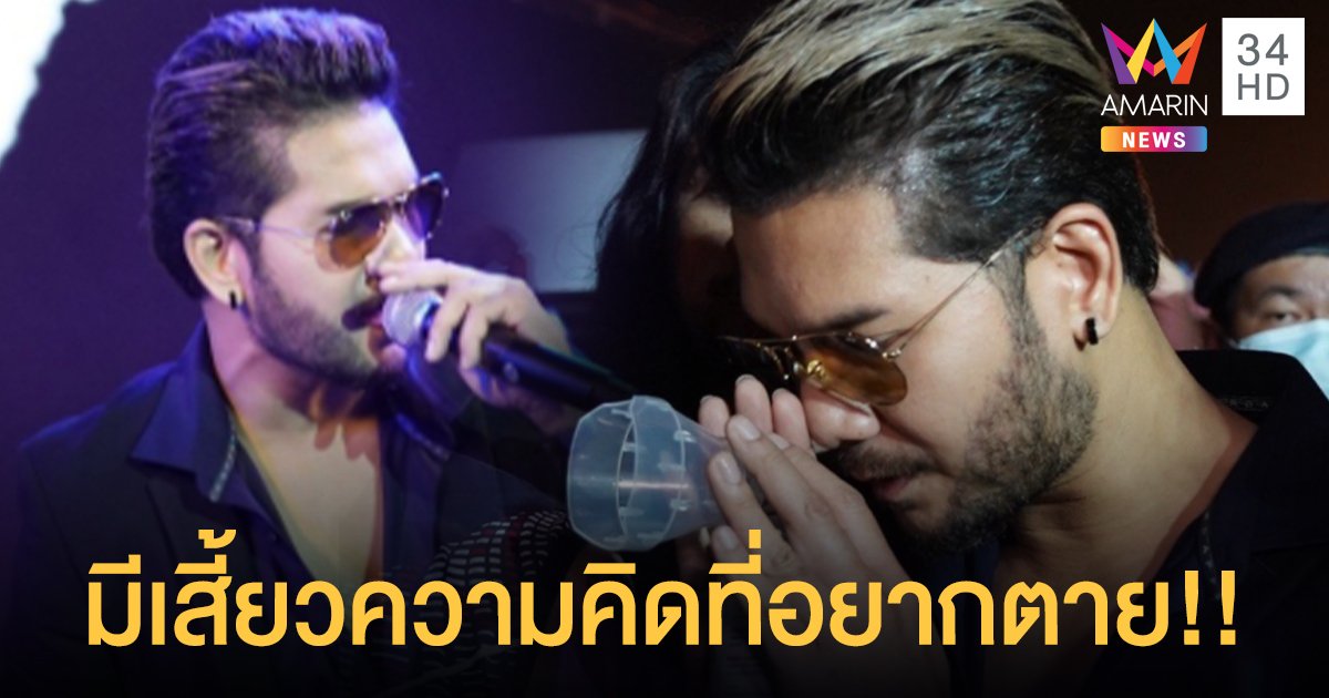 เปิดใจ "ศิต โมทีฟ" หลังหายตัว รับมีเสี้ยวความคิดที่อยากตาย