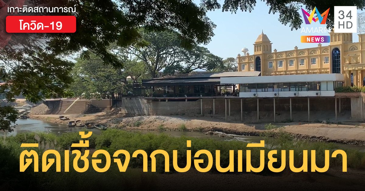 ตากพบคนไทยจากบ่อนกาสิโนฝั่งเมียนมา ติดเชื้ออีก 14 ราย