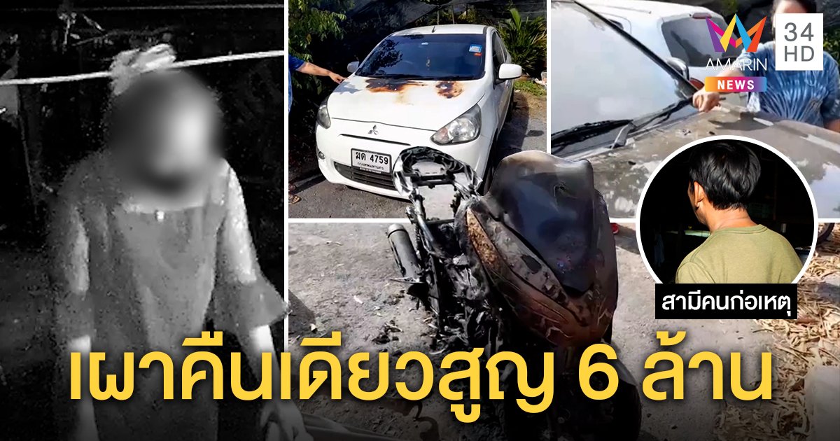 ผวา! สาวแสบวางเพลิงเผารถญาติ 5 คัน สูญ 6 ล้าน ผัวช็อกวงจรปิดหรา ยันไร้ปมขัดแย้ง (คลิป)