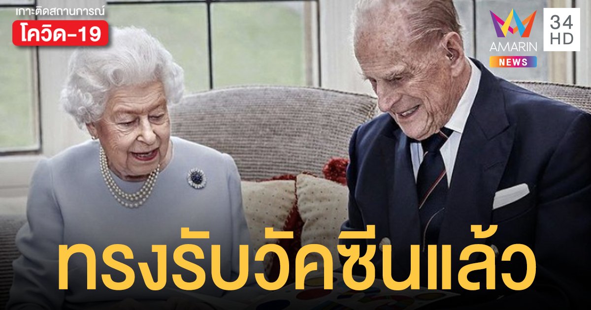 ควีนอังกฤษ-พระสวามี ทรงรับวัคซีนป้องกันโควิด-19 แล้ว