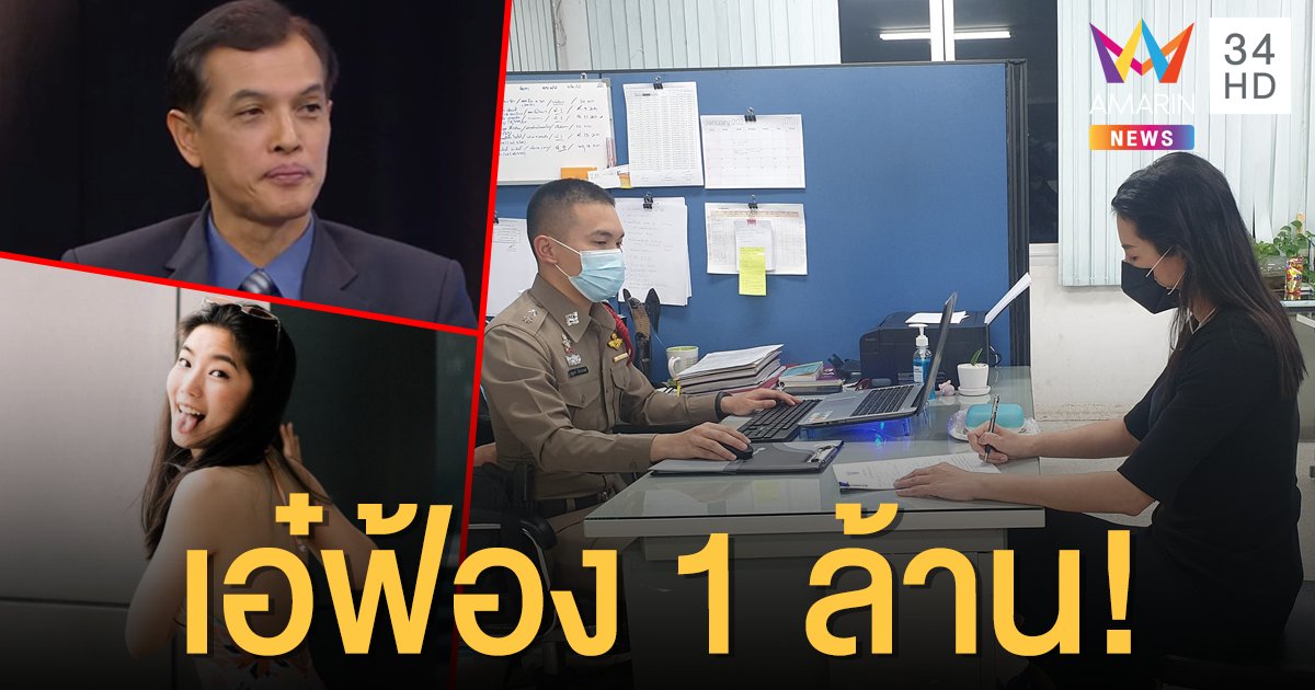 ให้มันจบที่ศาล! "ปารีณา" แจ้งความเรียกค่าเสียหายทนายดัง 1 ล้าน ขู่ "ก้อย อรัชพร" รายต่อไป