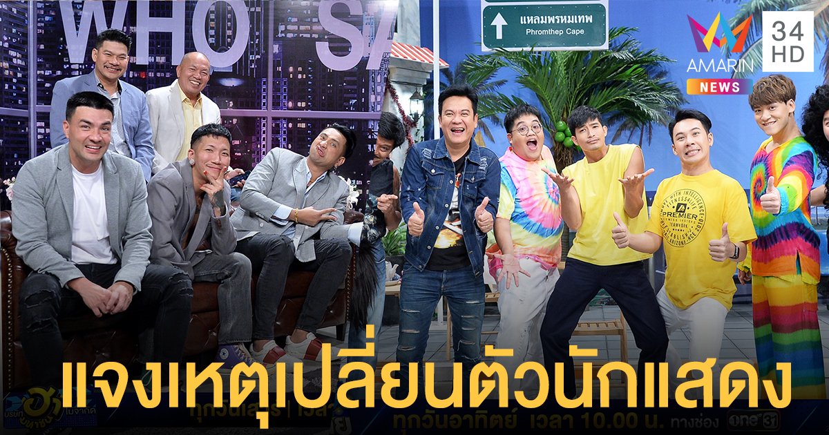 เก่าไปใหม่มา! บริษัทฮาไม่จำกัด แจงเหตุเปลี่ยนนักแสดงตลก บางคนมีเส้นทางเดินใหม่