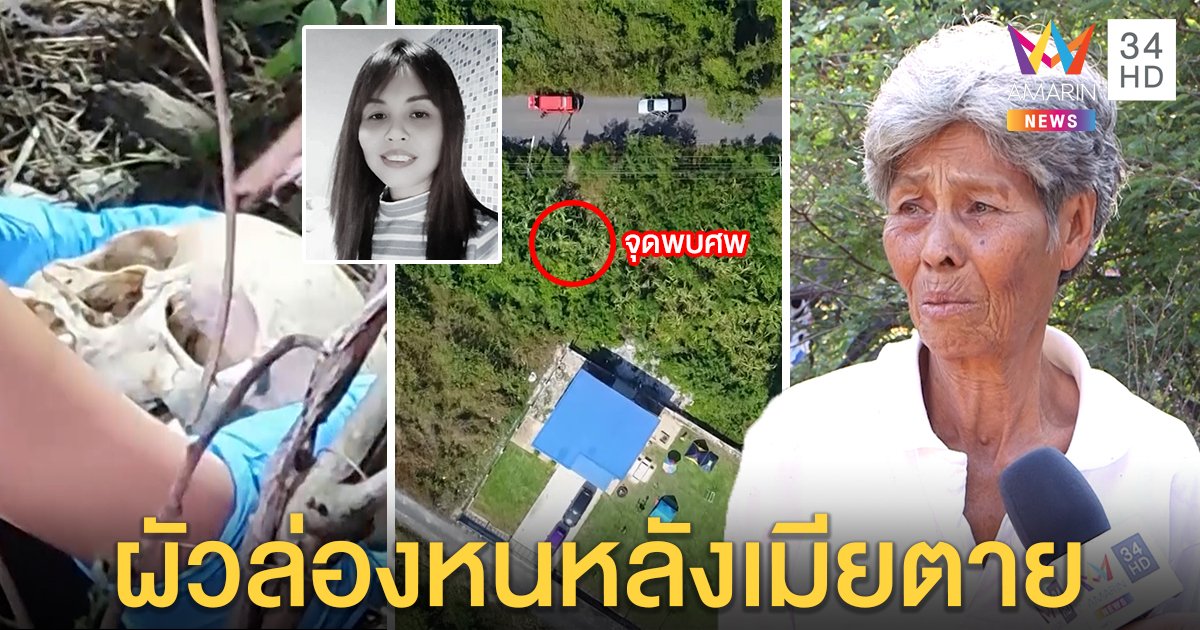 โครงกระดูกโผล่ไร่อ้อย ญาติจำฟันได้เชื่อสาวหายปริศนา ค้นบ้านเจอเขม่าเผา - กระสอบคล้ายกัน (คลิป)