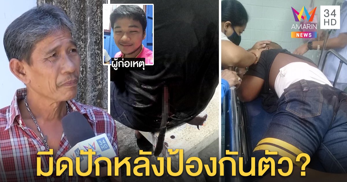 แทงโหดโจ๋ 16 ปอดฉีกตัดไตทิ้ง พ่อมือมีดขอโทษแทนเชื่อลูกป้องกันตัว (คลิป)