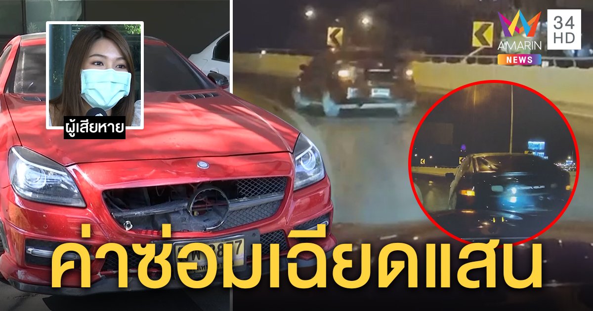 สาวรถเบนซ์เล่านาทีเจอฟอร์ดเกียร์อาร์คลั่งถอยชนดะ พบบริษัทเจ้าของรถปิดเงียบ (คลิป)