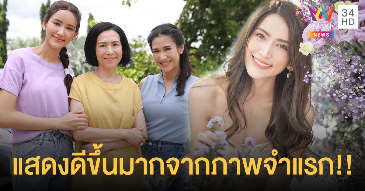 โกยคำชม "ไอซ์ อมีนา" จากวันแรกจนถึงวันนี้