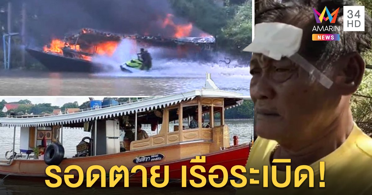 ระทึก! ซิ่งเจ็ตสกีสาดน้ำดับไฟไหม้เรือกลางเจ้าพระยา พบเครื่องเทอร์โบบึ้มต้องปล่อยจม (คลิป)