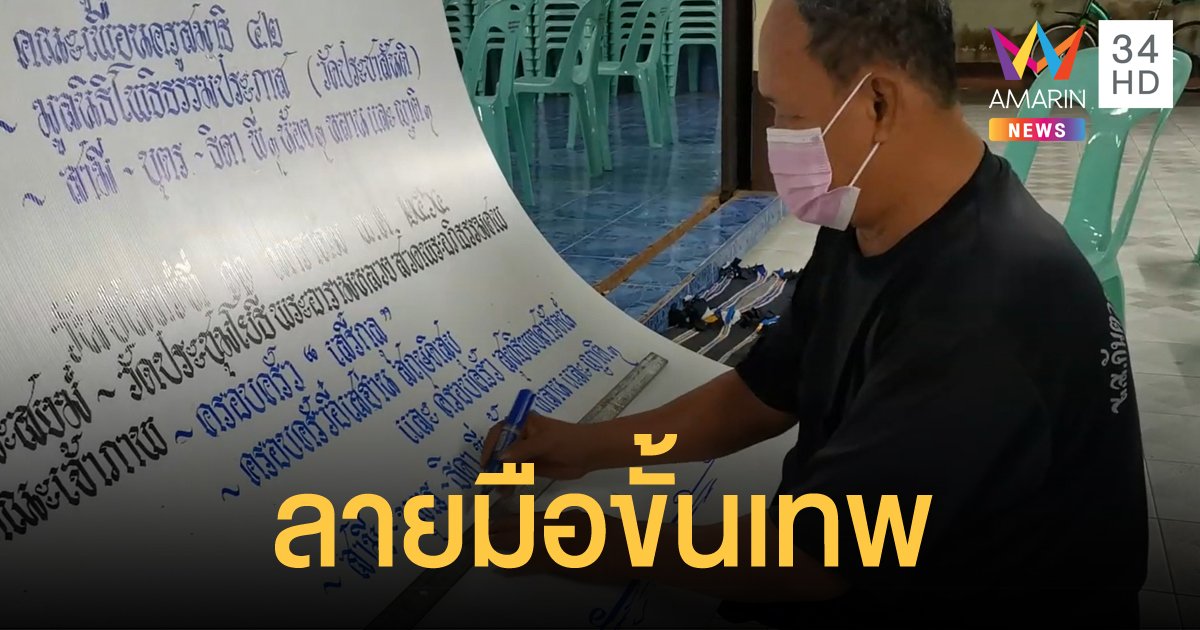 หนุ่มใหญ่รับจ้างเขียนอักษรลายไทยป้ายงานศพ เลี้ยงชีวิตได้แบบสบายๆ