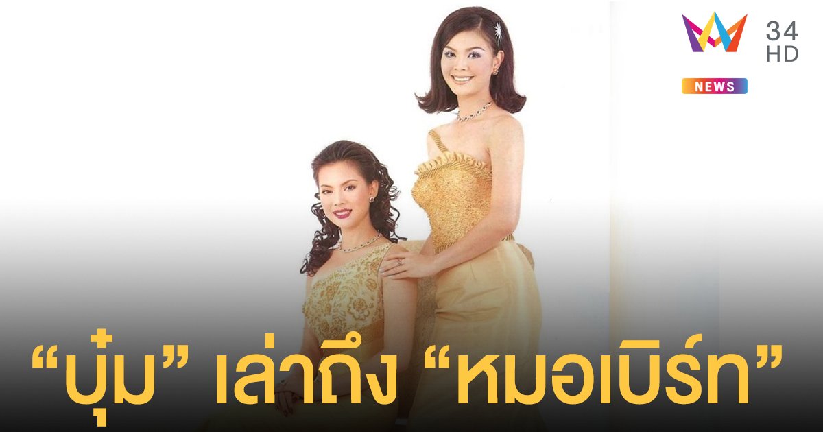“บุ๋ม” เล่าถึงครั้งแรกที่เจอ “หมอเบิร์ท - พญ.อภิสมัย ศรีรังสรรค์” ทีมโฆษก ศบค.