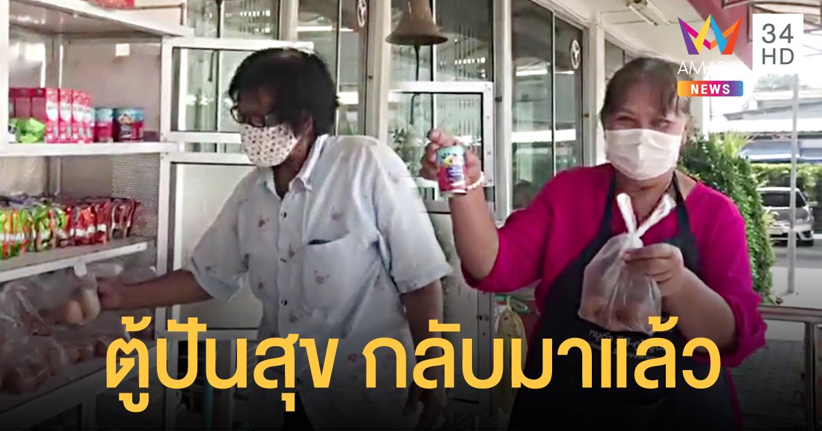 กลับมาอีกครั้ง! ตำรวจชลบุรีเปิด "ตู้ปันน้ำใจ" ช่วยประชาชนช่วงโควิด