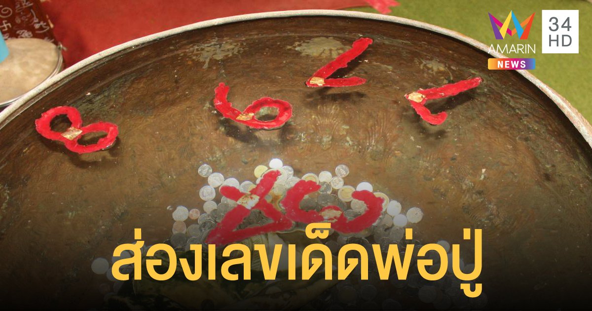 คอหวยส่องเลขอ่างน้ำมนต์ "อาศรมฤาษีเณรธาตุพุทธคุณ" หวังรับโชคหลังวันครู