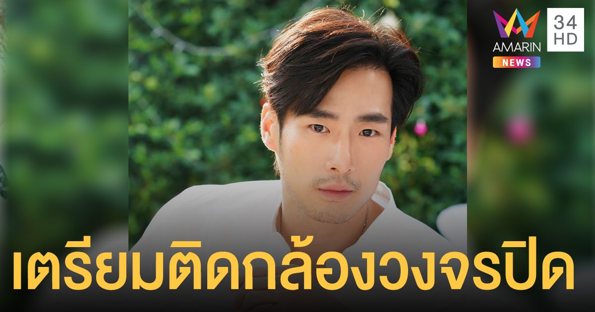 “ภัทร ฉัตรบริรักษ์” เตรียมติดกล้องวงจรปิด หลังโดนขโมยขึ้นบ้าน!