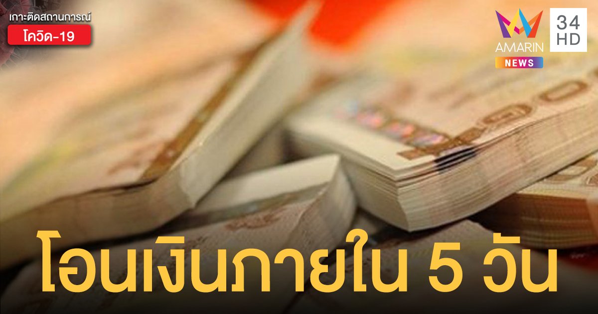 เปิดวิธี รับเงินชดเชยจาก "ประกันสังคม" ตกงานจากโควิด โอนเงินเข้าบัญชีภายใน 5 วัน