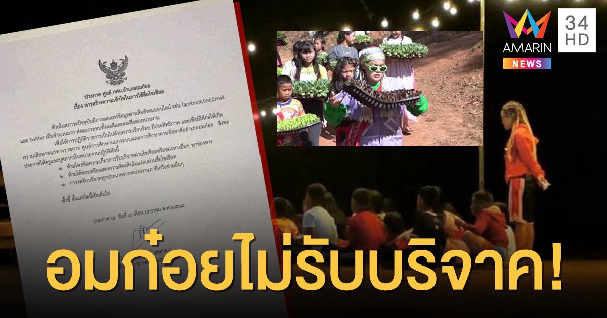 ดราม่า "พิมรี่พาย" ลุกลาม กศน.อมก๋อยประกาศ "ห้ามโพสต์ขอรับบริจาค" ทุกช่องทาง!