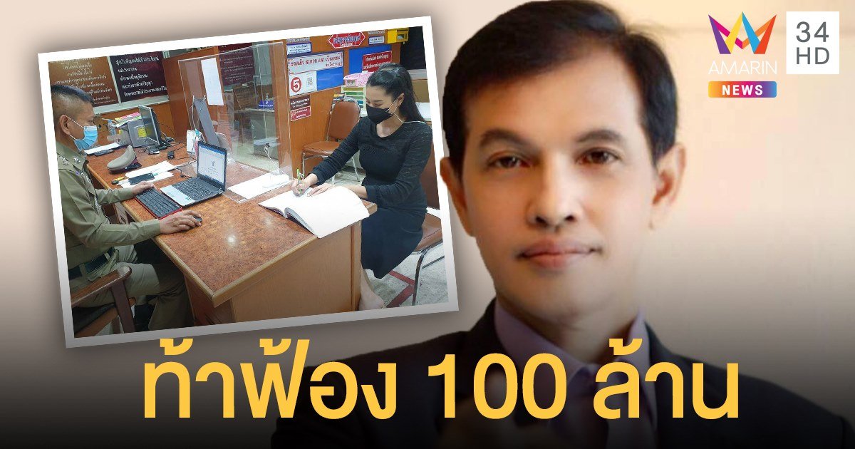 "ทนายอนันต์ชัย" ท้า "ปารีณา" ฟ้อง 100 ล้าน คุ้มกว่า ลั่นคนอย่างคุณต้องเจอผม