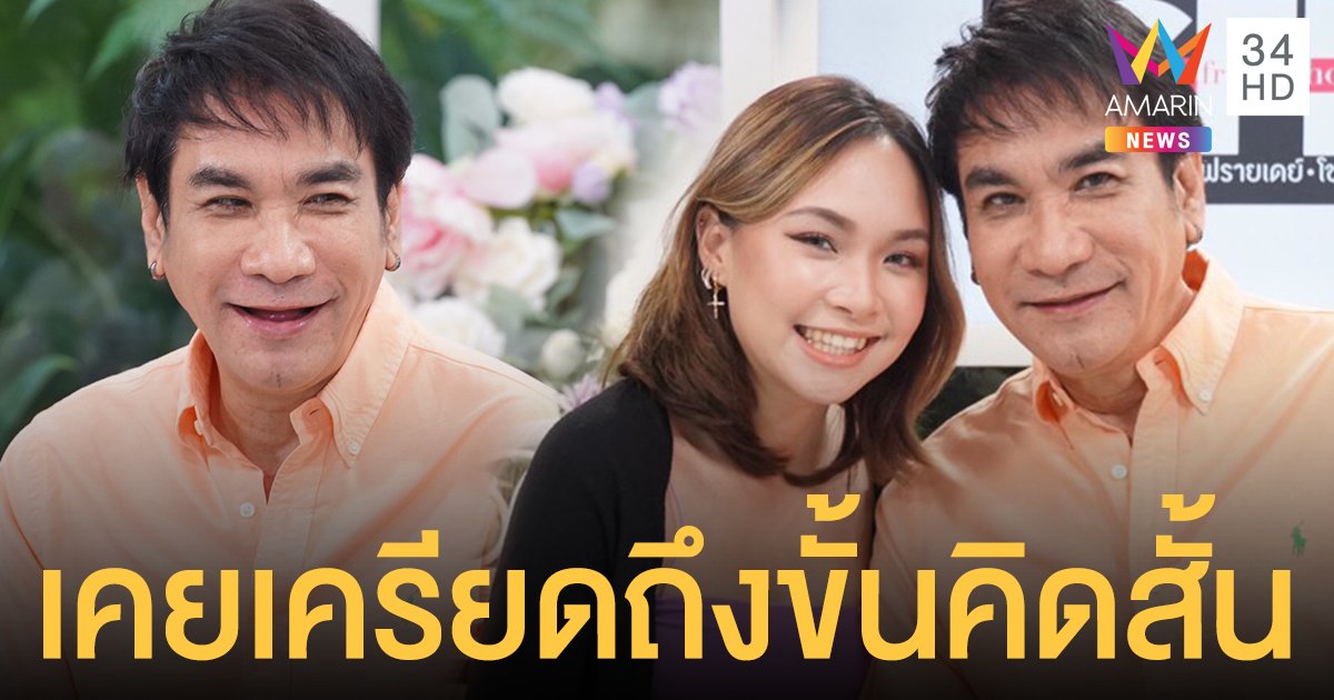 ชีวิตเปลี่ยน! "ทูน หิรัญทรัพย์" ฝึกอยู่ในโลกมืด รับเคยเครียดถึงขั้นคิดสั้น