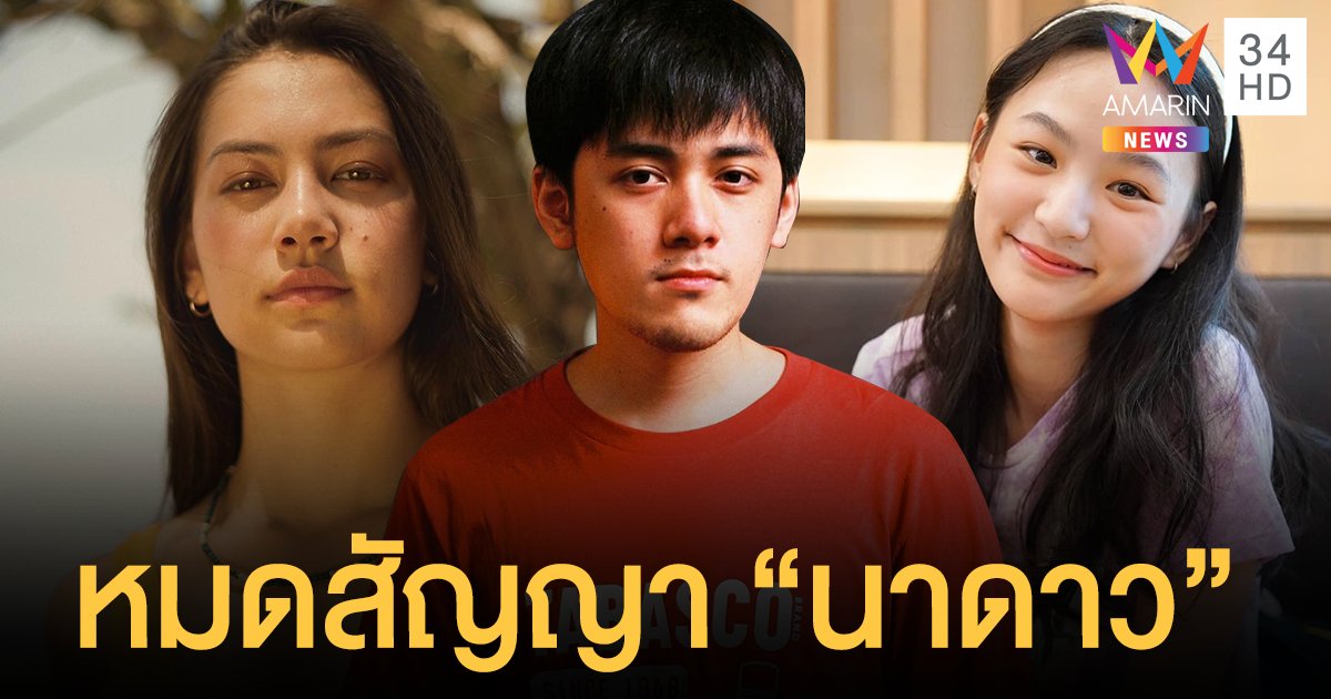 "ไมเคิล - กุ๊กไก่ - คลอดีน" ไม่ต่อสัญญา "นาดาว" ขอผันตัวเป็นนักแสดงอิสระ