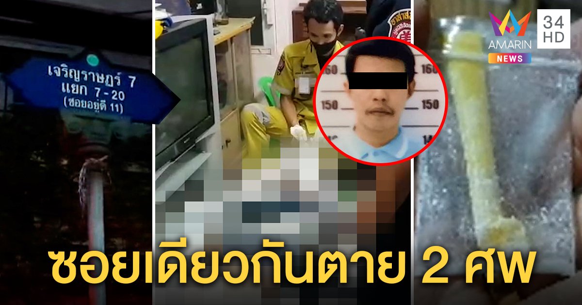 หนุ่มดับปริศนาหวั่นโยงยาเคสูตรใหม่ พบซอยเดียวกันตายอีกศพ ญาติรับเสพแค่กัญชา (คลิป)