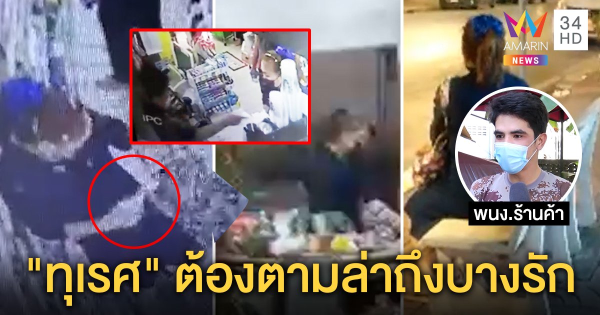 ป้ารักแร้เหนียวหน้าแหกถูกจับโป๊ะ เด็กด่า"ทุเรศ" อึ้งโผล่จิ๊กของถูกล่ายันถึงบางรัก (คลิป)