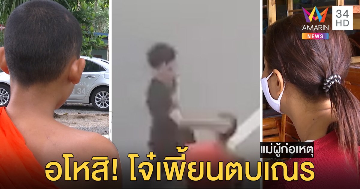 “สามเณร” ถูกตบหัวขณะบิณฑบาต อโหสิโจ๋คู่กรณี แม่โร่ขอขมาเผยลูกสติไม่ดี (คลิป)