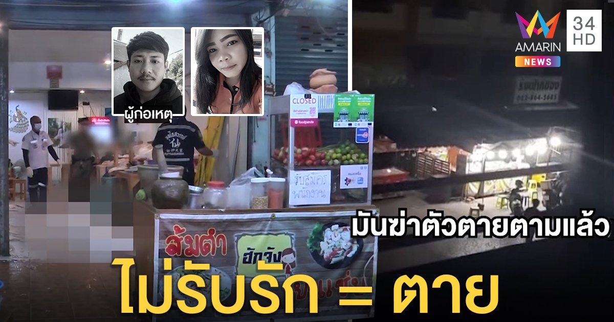 หนุ่มแค้นง้อแฟนไม่เป็นผล ลั่นไกเจาะหัวก่อนยิงตัวดับ เผยสัญญารักพร้อมแลกด้วยชีวิต (คลิป)