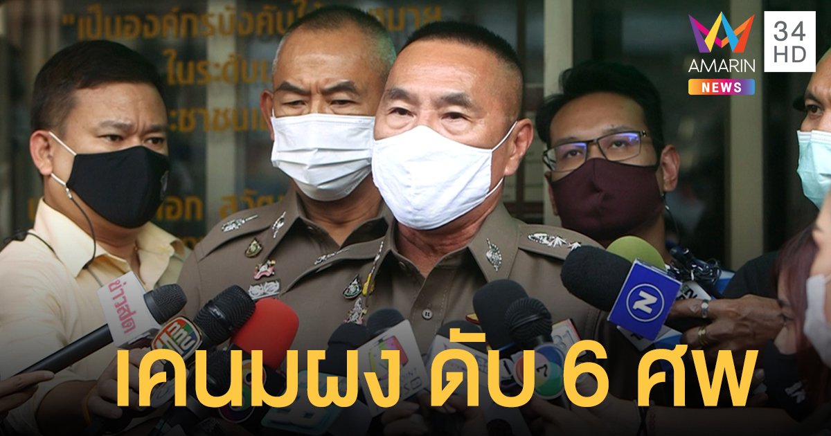 น.1 แถลงคดี "ยาเค นมผง" ยืนยันดับ 6 ราย จ่อเค้น "คู่เกย์ทิ้งศพ" สอบความเชื่อมโยง