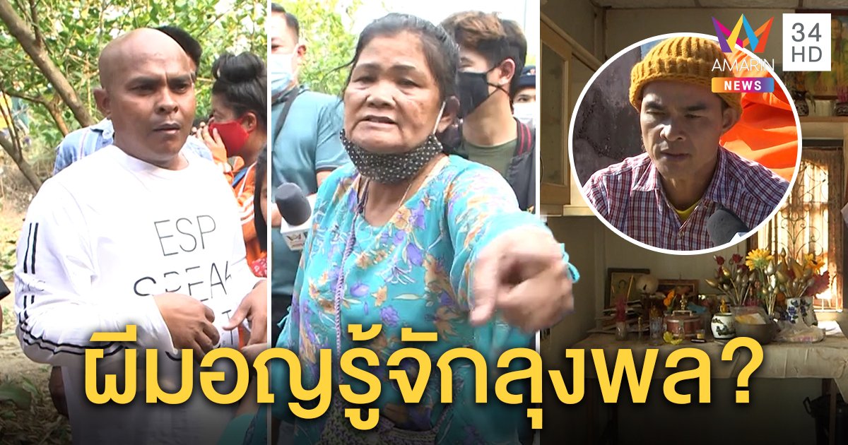 ลูกผวากุมารสิงร่างแม่แก้ผ้าเล่นน้ำเขวี้ยงหินไล่สื่อ หมอปลาบุกพิสูจน์อึ้งเจอทักถึงลุงพล (คลิป)