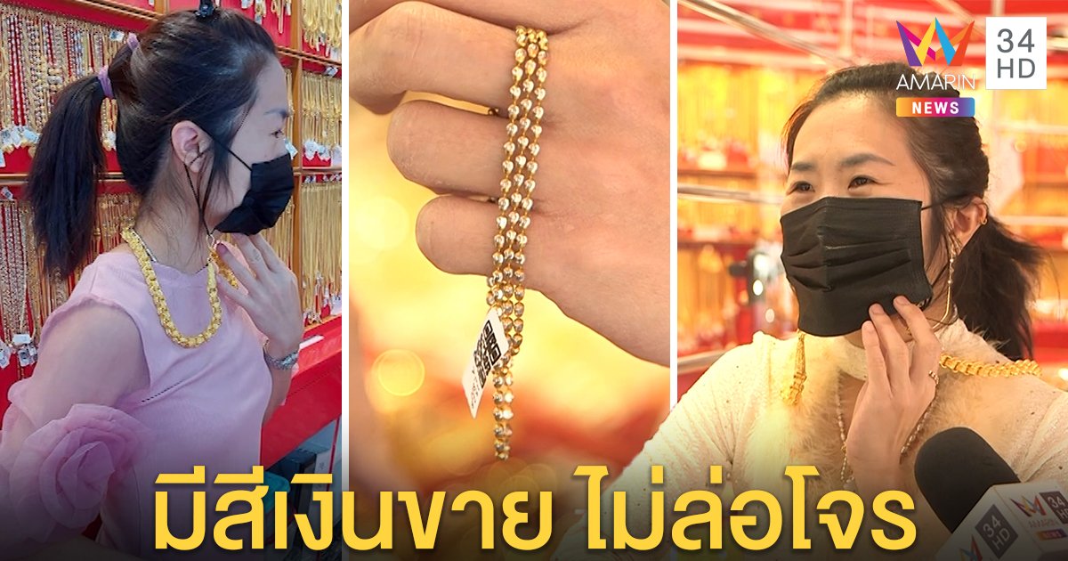 เปิดใจสาวร้านทอง ทำสร้อยคล้องแมสก์หนัก 10 บาทแค่หยอก ลูกค้าชอบแห่ซื้อ (คลิป)