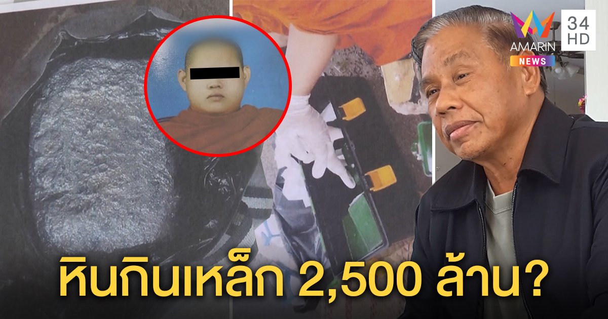 แฉขบวนการ “หินกินเหล็ก” สูญ 7 แสนอ้างขายได้แสนล้าน กูรูยันไม่เคยเห็นของจริง (คลิป)