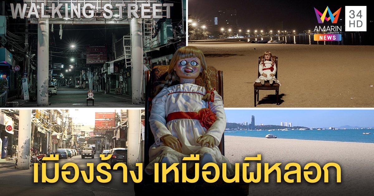 ภาพหลอนตุ๊กตาผี คู่ “เมืองพัทยา” ร้าง พนักงานสถานบันเทิงเผยพิษโควิด-19 ผันตัวทำโรงงาน (คลิป)