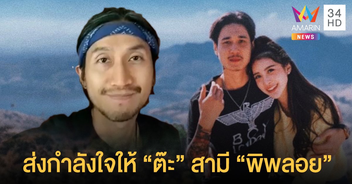 “ตูน บอดี้สแลม” ส่งคลิปให้กำลังใจ “ต๊ะ” สามี “พิพลอย” (คลิป)