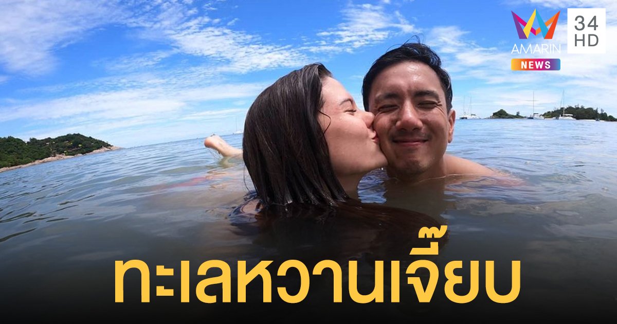 ทะเลหวานเจี๊ยบ! "มารีญา" โชว์สวีทจุ๊บแก้ม "สิงห์ วรรณสิงห์"