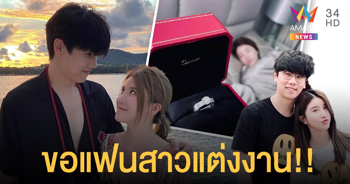 “ปาล์ม ปวีร์” ขอ “เนย ธันย์ชนก” แฟนสาวนอกวงการแต่งงาน!!