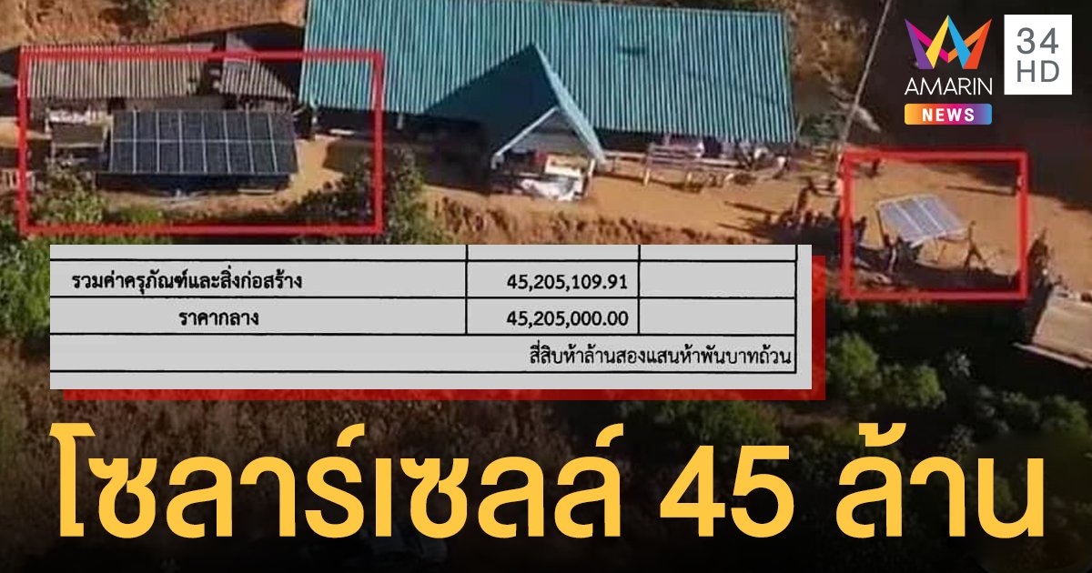 สว่างวาบ! ชาวเน็ตกางราคาจัดซื้อจัดจ้างติดตั้งโซลาร์เซลล์อมก๋อย กว่า 45 ล้าน!