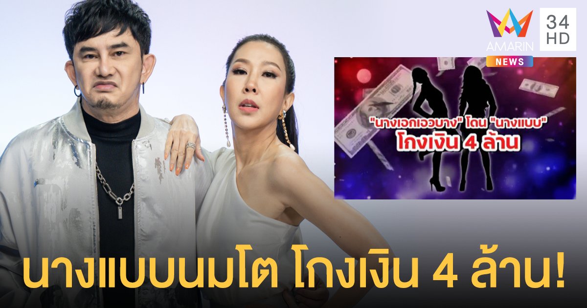 “พชร์-เอิ๊ก” เฉลยแล้ว “นางเอกเอวบาง” โดน “นางแบบนมโต” โกงเงิน 4 ล้าน เป็นใคร???