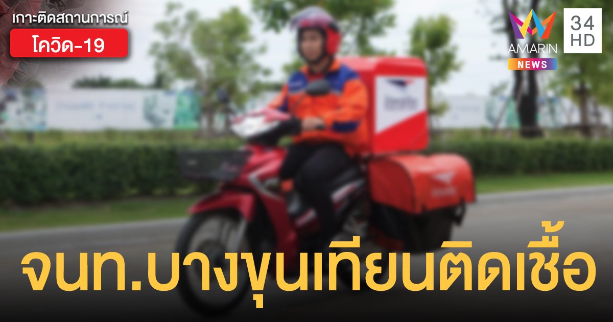เจ้าหน้าที่นำจ่าย ไปรษณีย์บางขุนเทียน ติดโควิด-19 พบขับวิน จยย.เป็นอาชีพเสริม