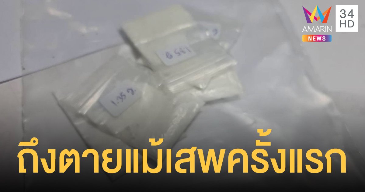 กรมการแพทย์เตือน "เคนมผง" อันตรายถึงตายแม้เสพครั้งแรก - เสพคู่แอลกอฮอล์ยิ่งเสี่ยง