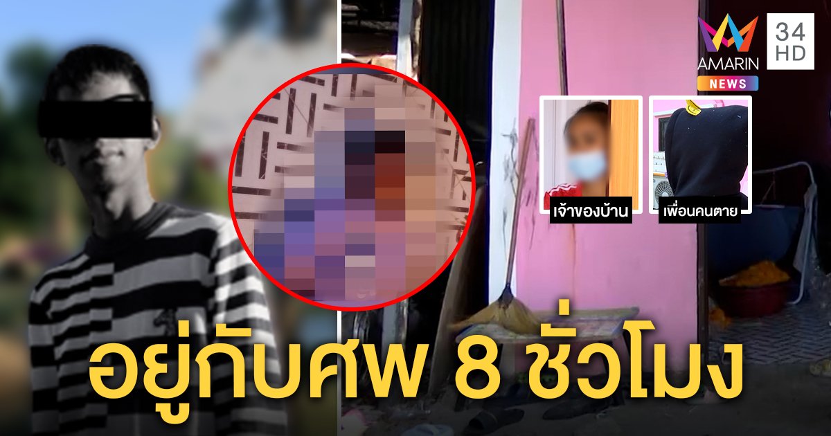 ดับเพิ่ม! เหยื่อเคนมผงเพื่อนร่วมวงรอดเพราะอ้วกทิ้ง เจ้าของบ้านช็อกนั่งเฝ้าศพ 8 ชม. (คลิป)