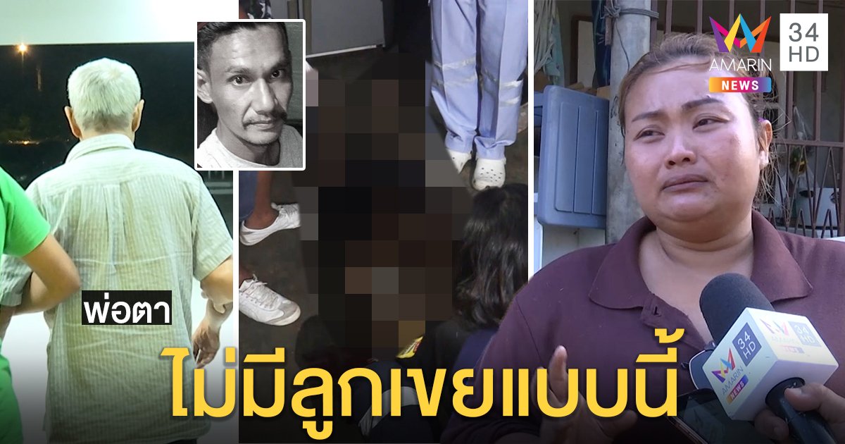 เผยชนวนยิงหนุ่มสวนทุเรียนดับต่อหน้าลูก คาดญาติเมียหวงมรดก พ่อตาลั่นไม่ใช่เขย (คลิป)